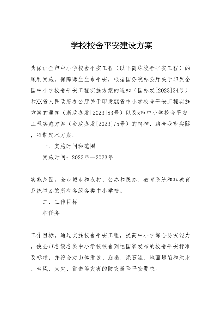 2023年学校校舍安全建设方案.doc_第1页