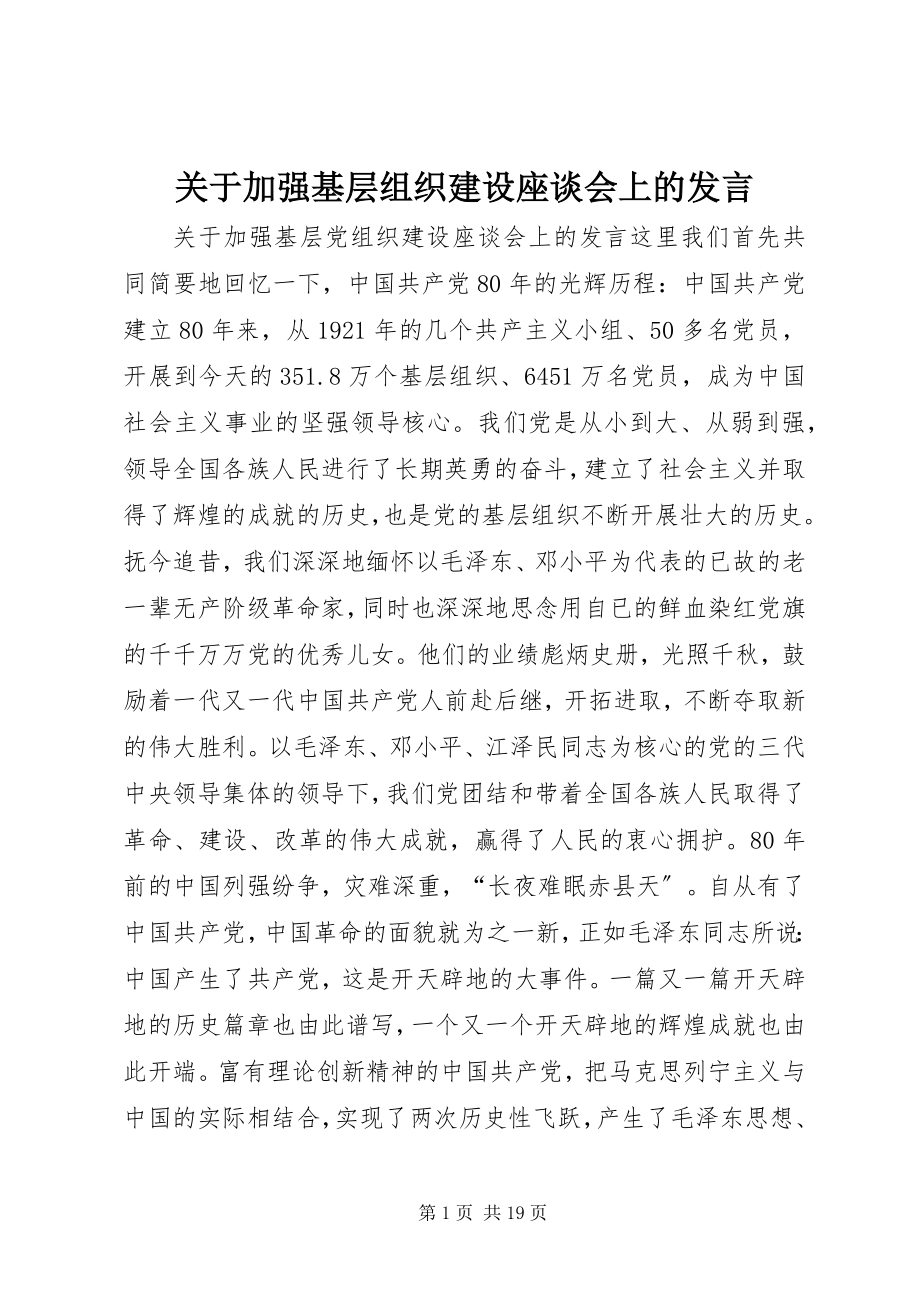 2023年加强基层组织建设座谈会上的讲话.docx_第1页