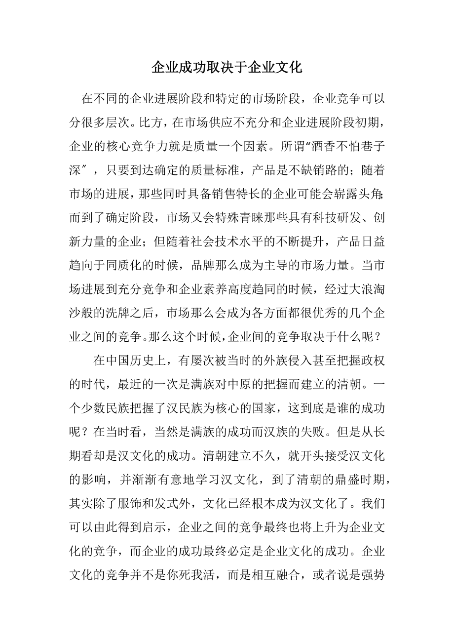 2023年企业成功取决于企业文化.docx_第1页