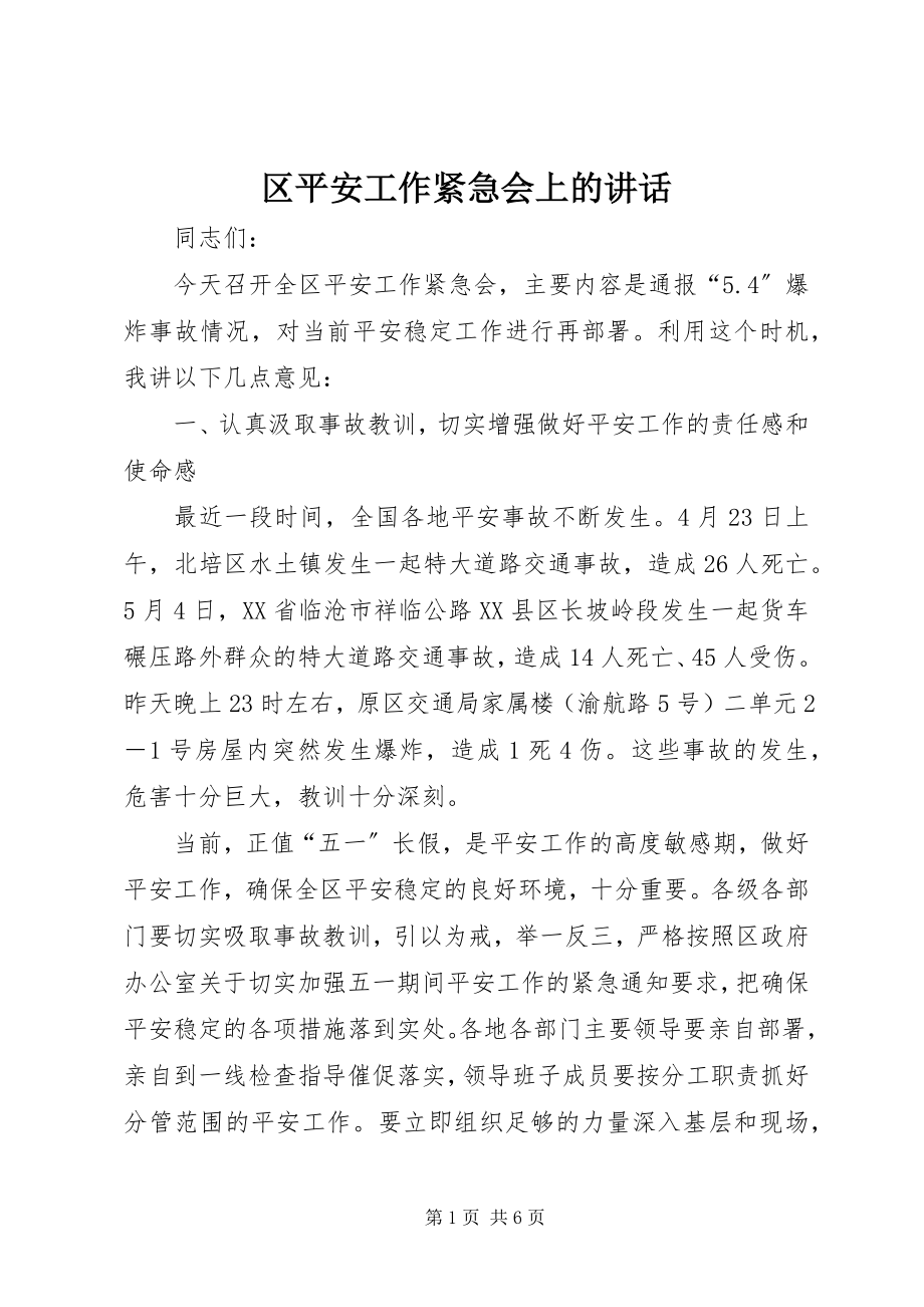 2023年区安全工作紧急会上的致辞.docx_第1页