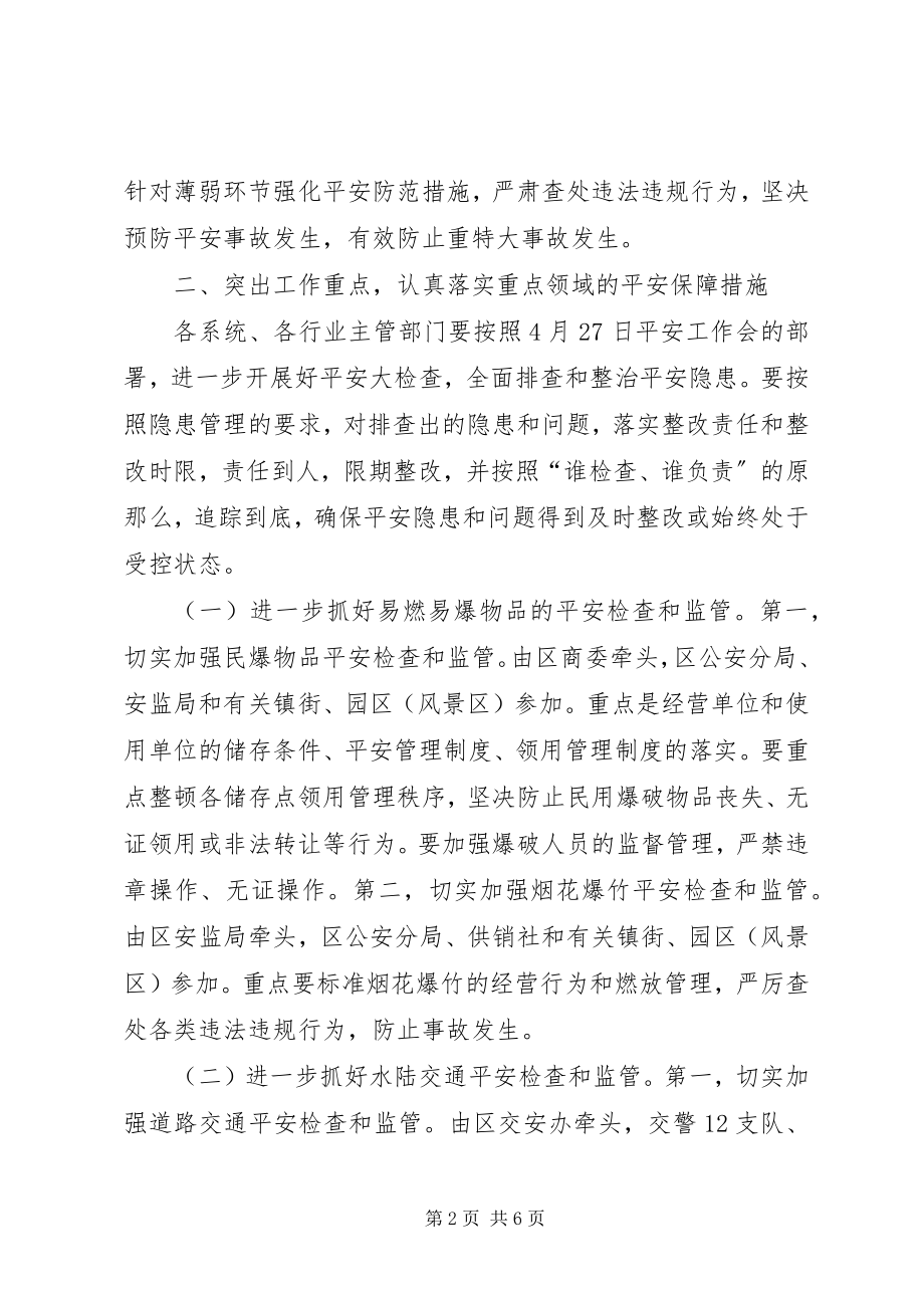 2023年区安全工作紧急会上的致辞.docx_第2页