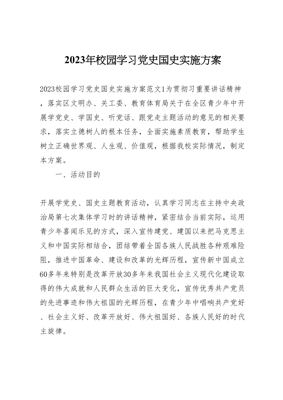 2023年校园学习党史国史实施方案.doc_第1页