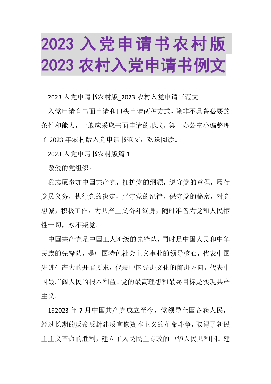 2023年入党申请书农村版农村入党申请书例文.doc_第1页