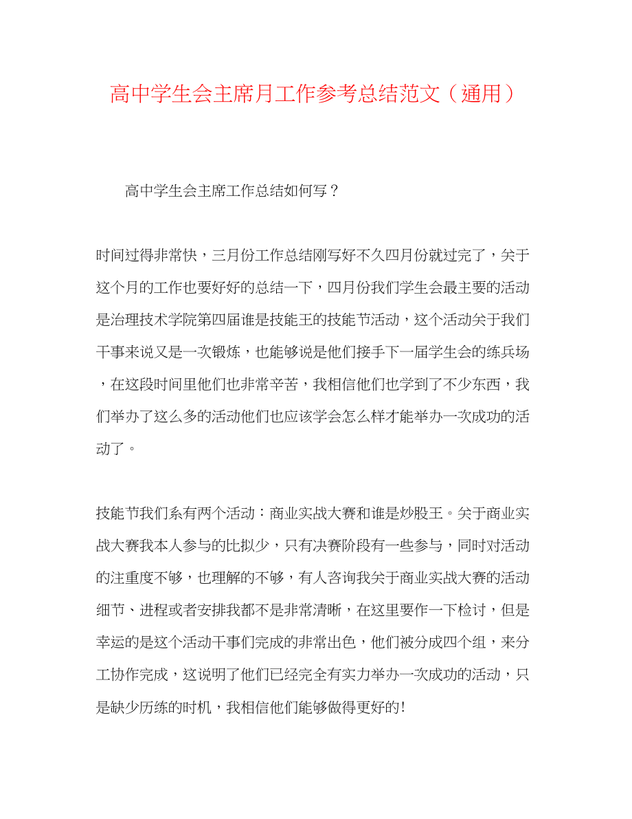 2023年高生会主席月工作总结范文.docx_第1页