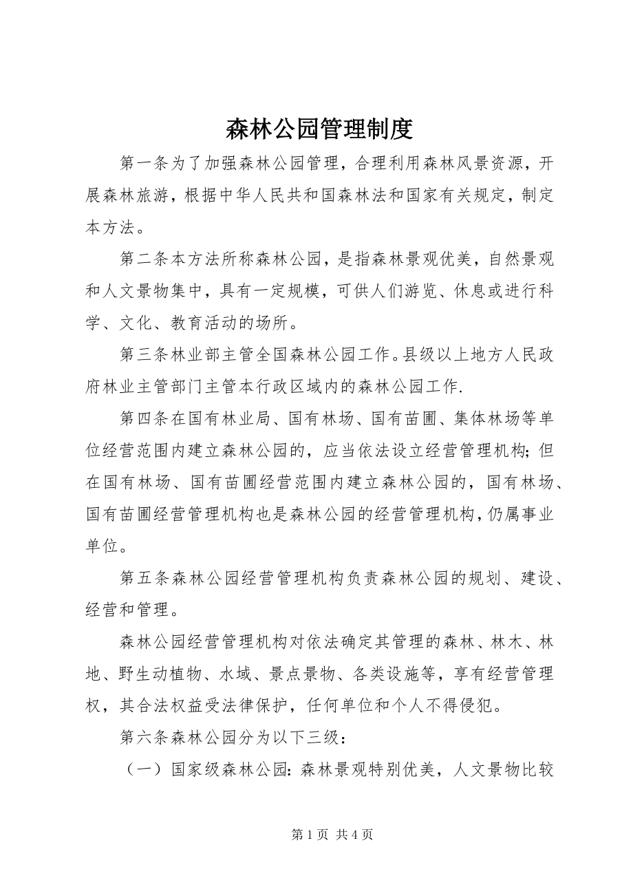 2023年森林公园管理制度.docx_第1页