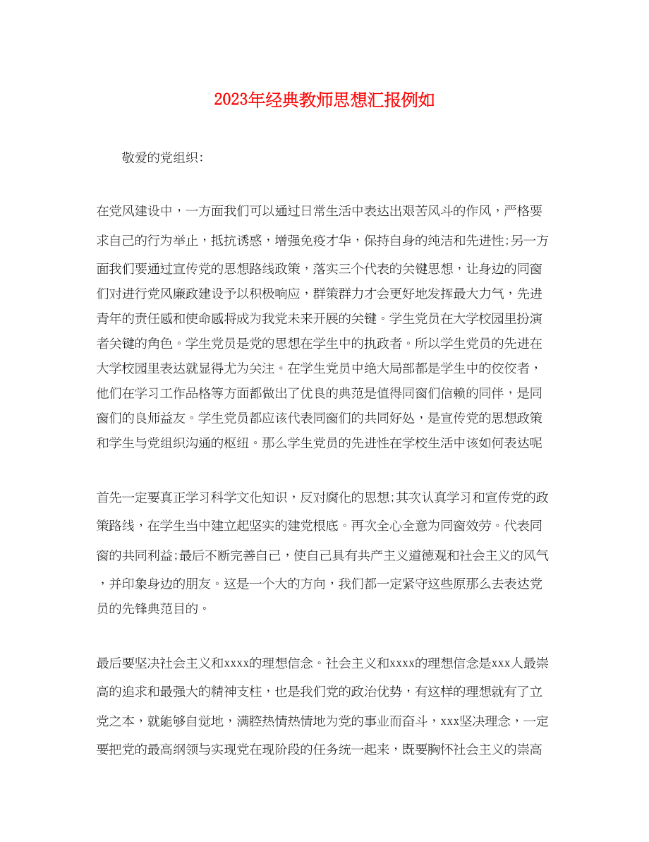 2023年经典教师思想汇报示例.docx_第1页