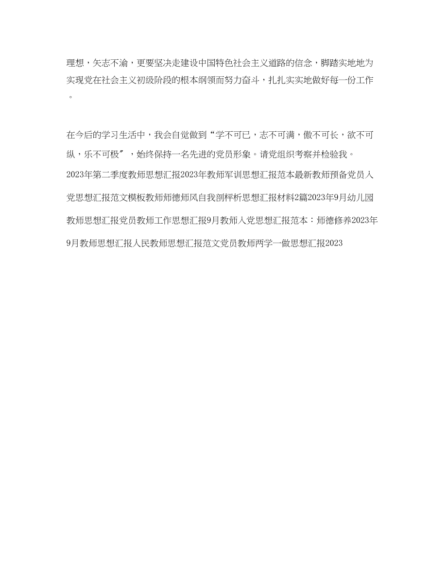 2023年经典教师思想汇报示例.docx_第2页