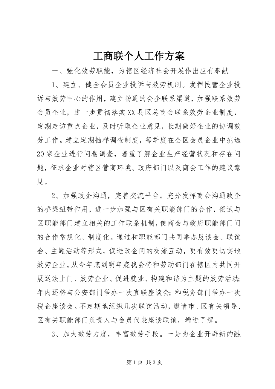 2023年工商联个人工作计划.docx_第1页