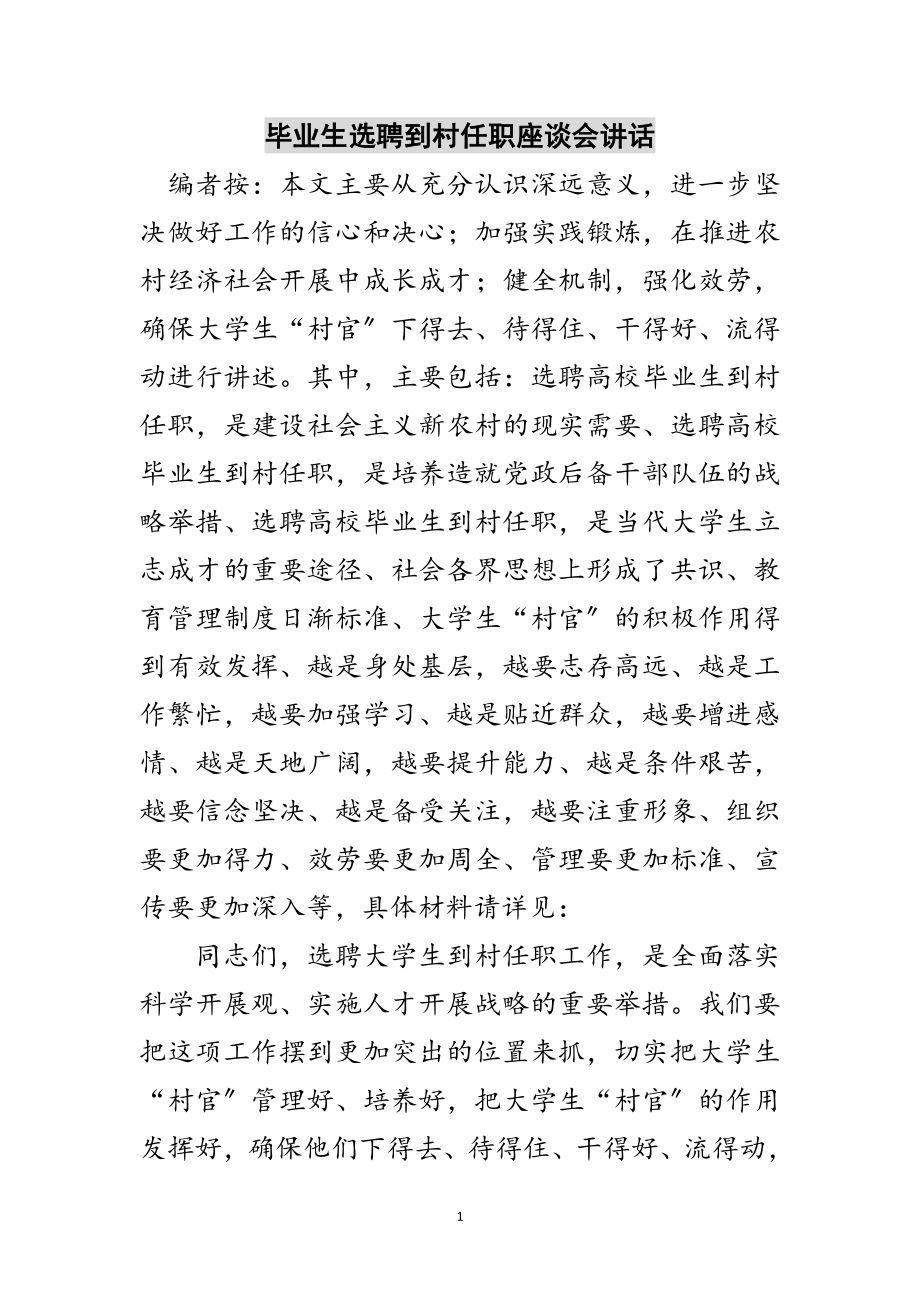 2023年毕业生选聘到村任职座谈会讲话范文.doc_第1页