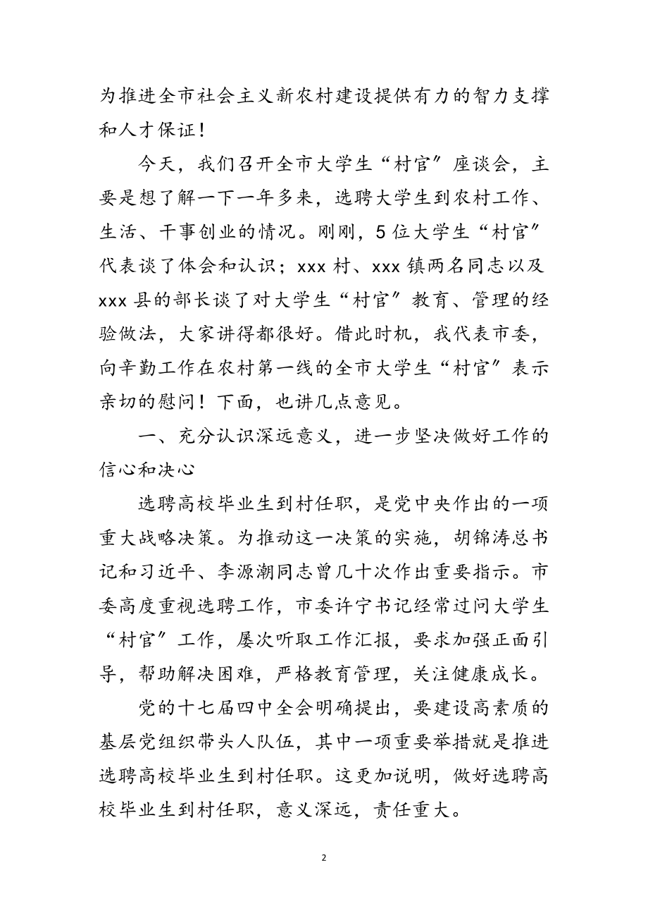 2023年毕业生选聘到村任职座谈会讲话范文.doc_第2页