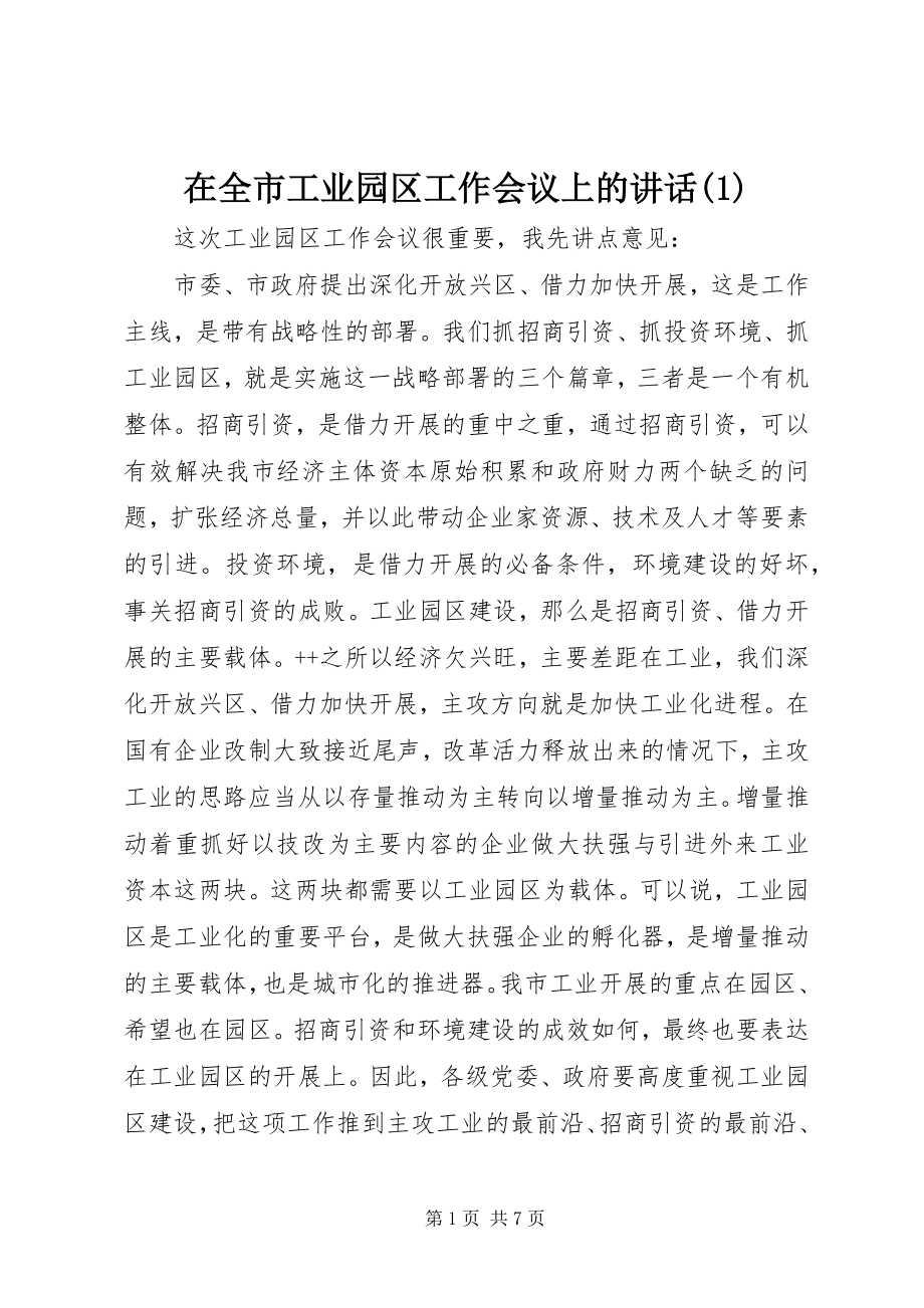 2023年在全市工业园区工作会议上的致辞1.docx_第1页