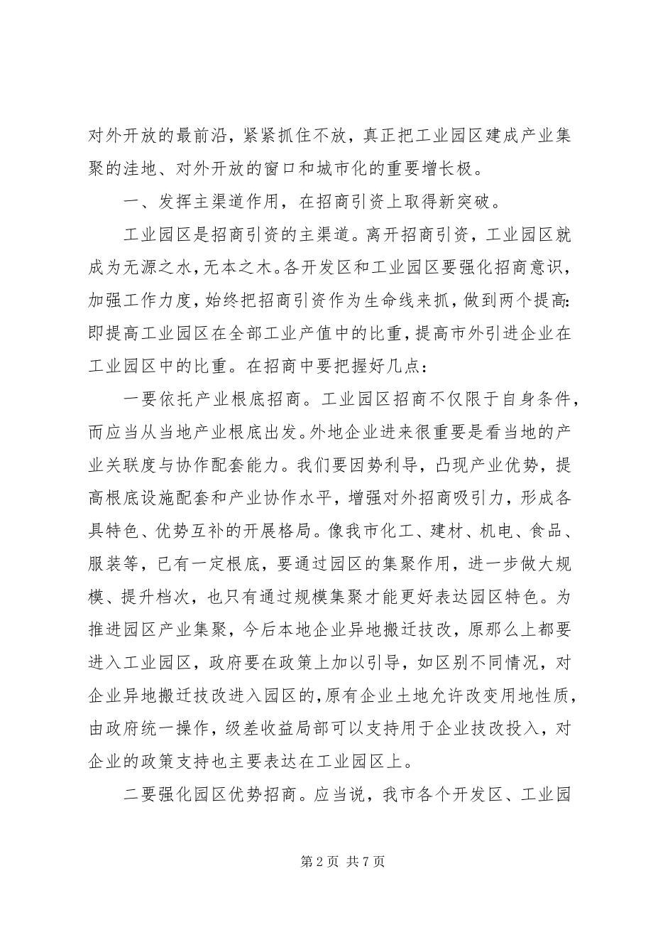 2023年在全市工业园区工作会议上的致辞1.docx_第2页