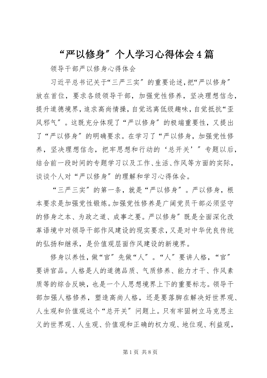 2023年严以修身个人学习心得体会篇.docx_第1页