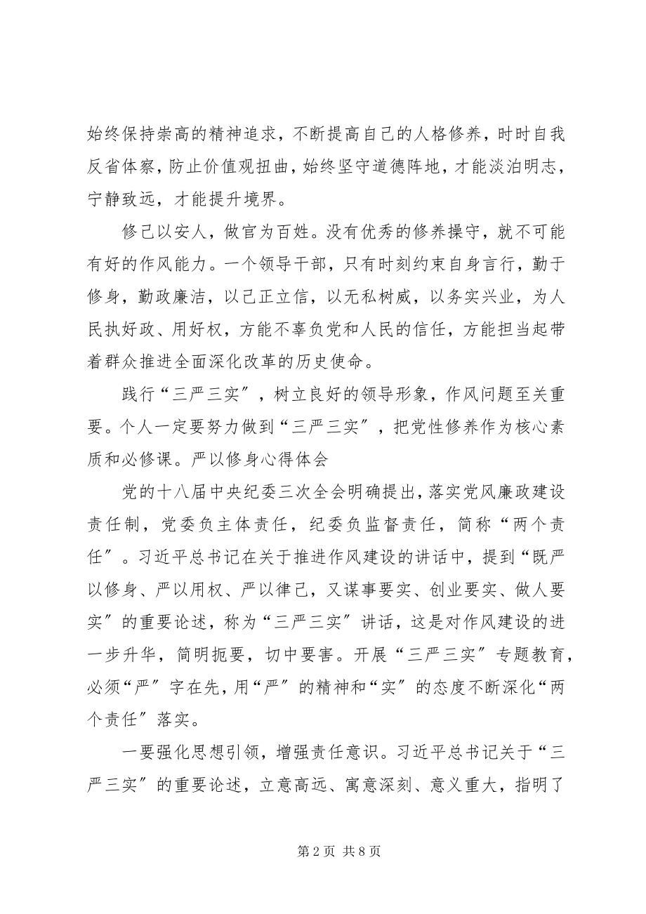 2023年严以修身个人学习心得体会篇.docx_第2页