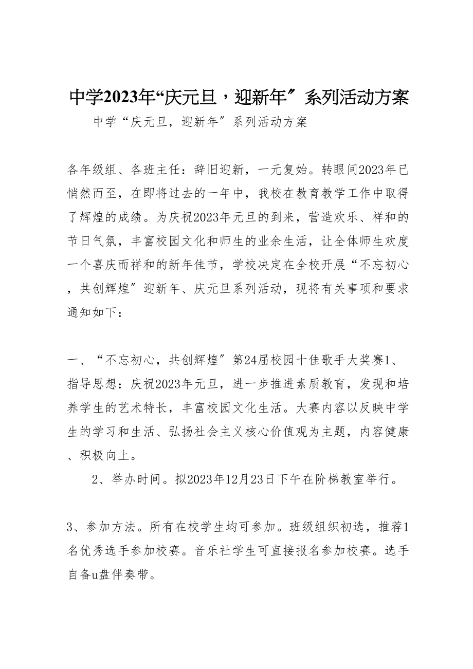 2023年中学庆元旦迎新年系列活动方案.doc_第1页