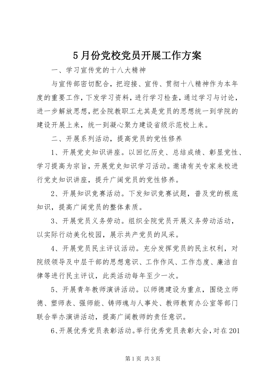 2023年5月份党校党员发展工作计划新编.docx_第1页