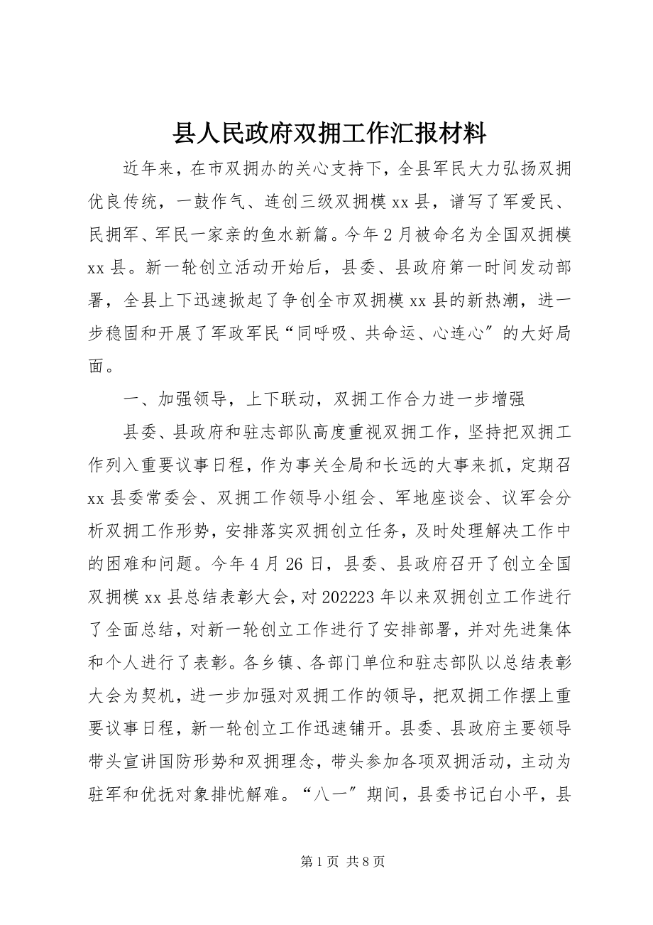 2023年县人民政府双拥工作汇报材料.docx_第1页