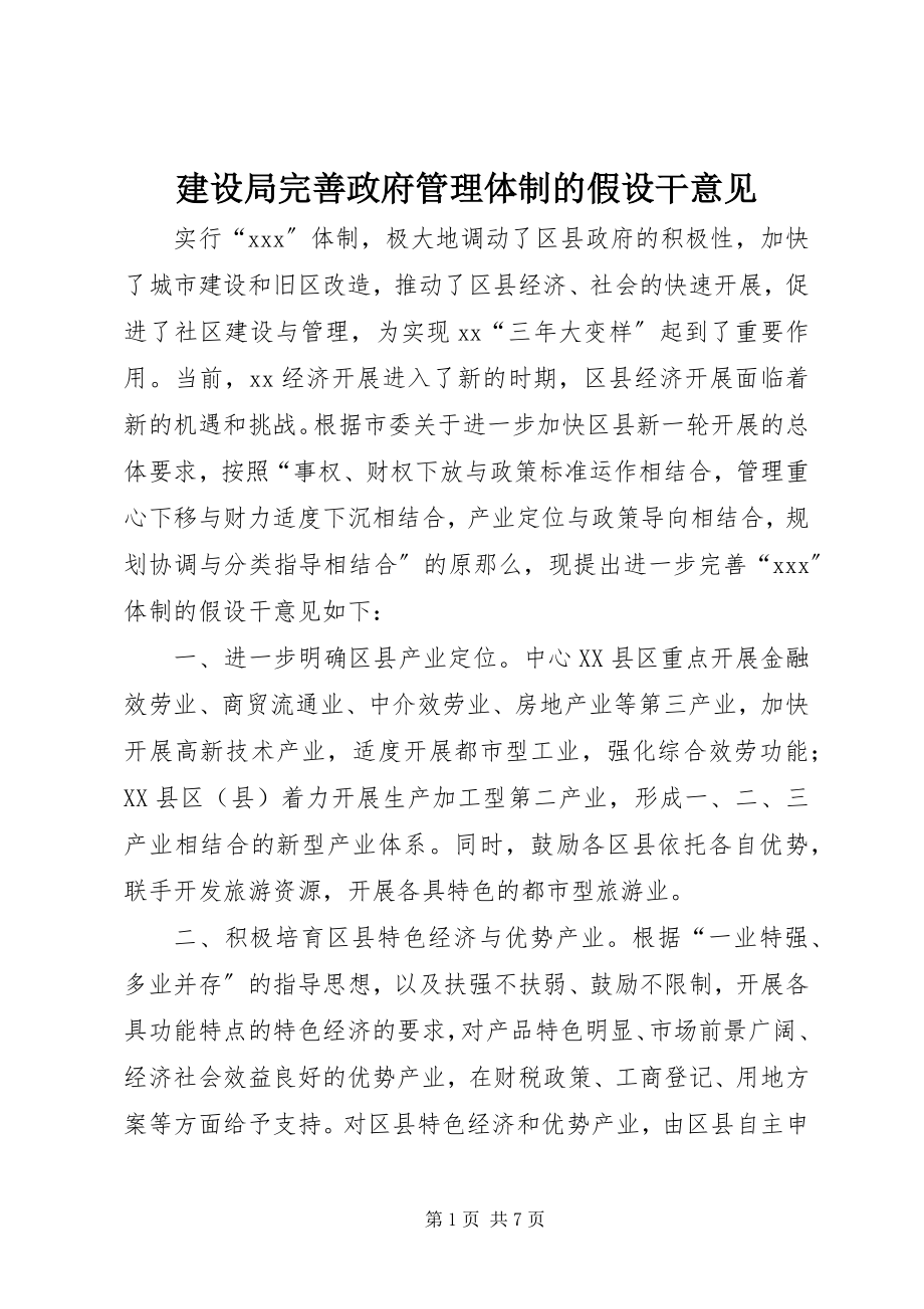 2023年建设局完善政府管理体制的若干意见.docx_第1页