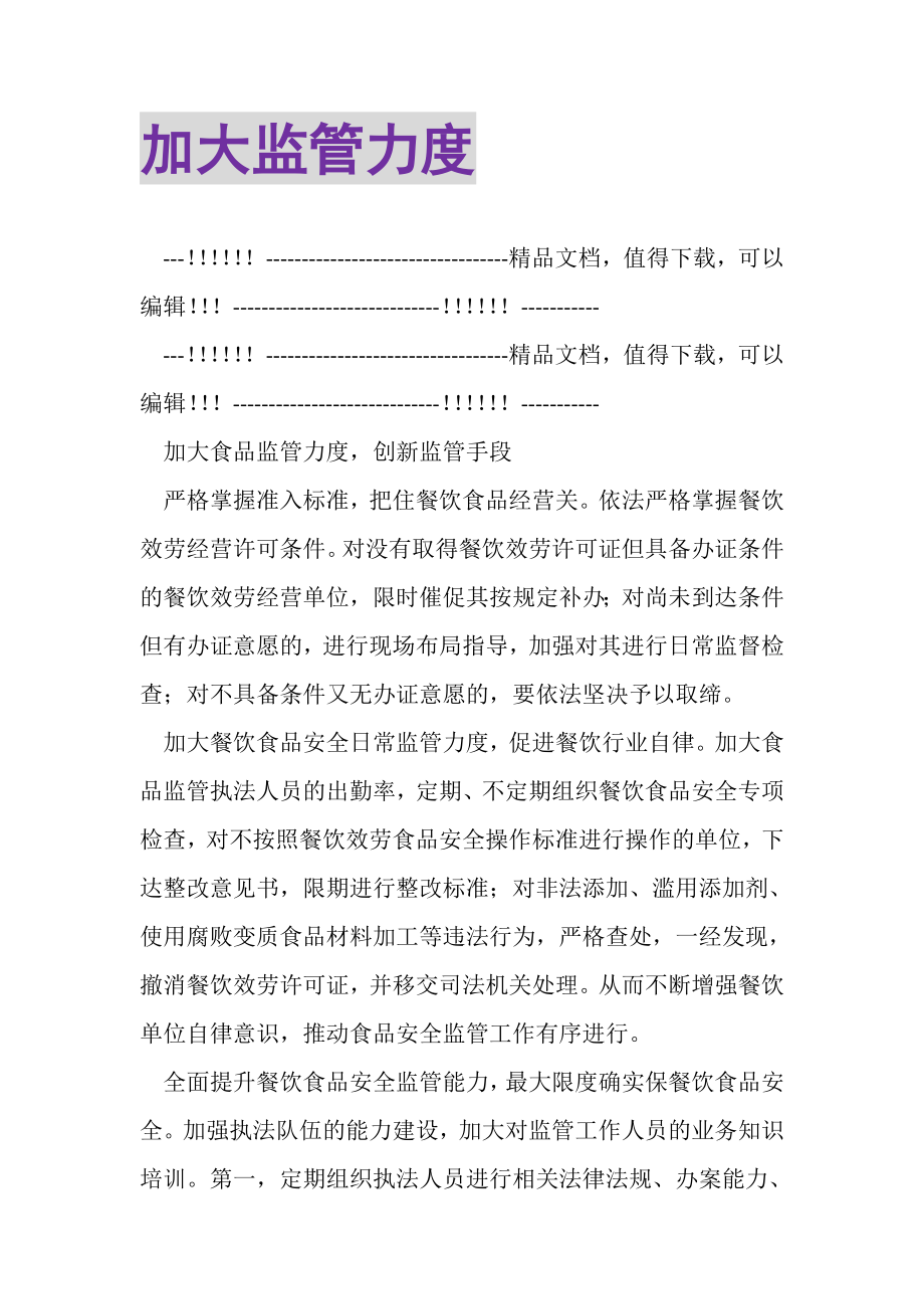 2023年加大监管力度.doc_第1页