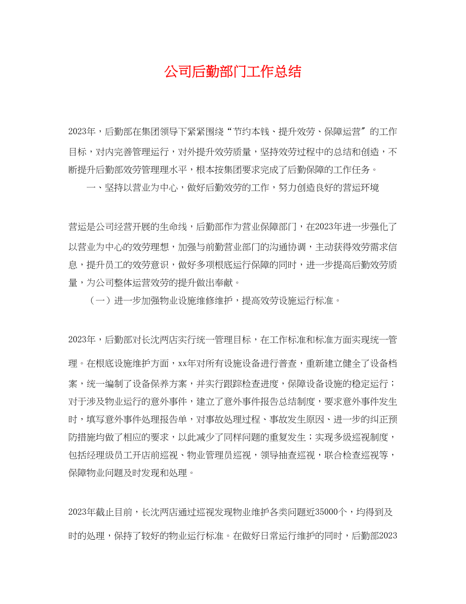 2023年公司后勤部门工作总结.docx_第1页