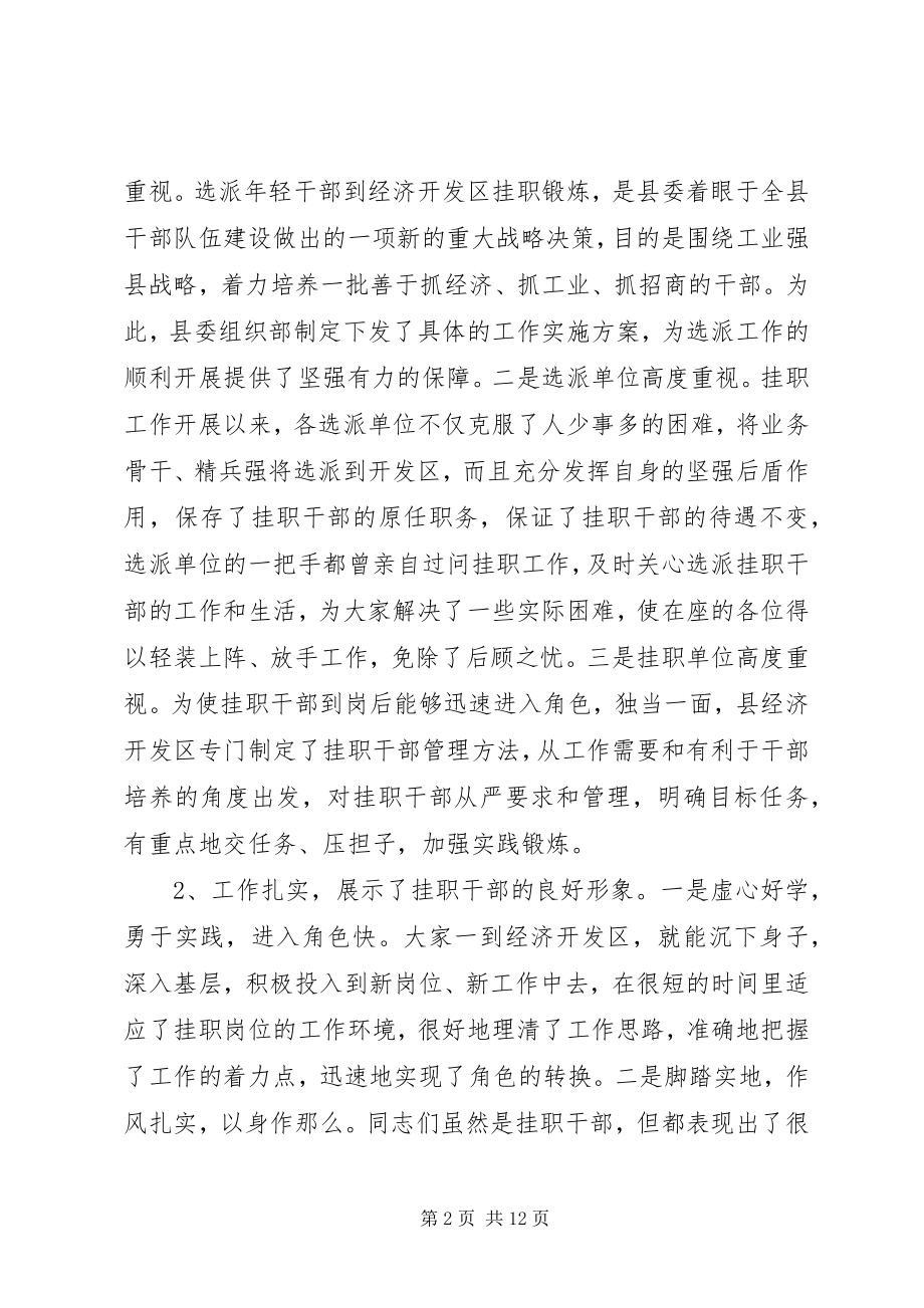 2023年挂职干部座谈会上的讲话稿.docx_第2页