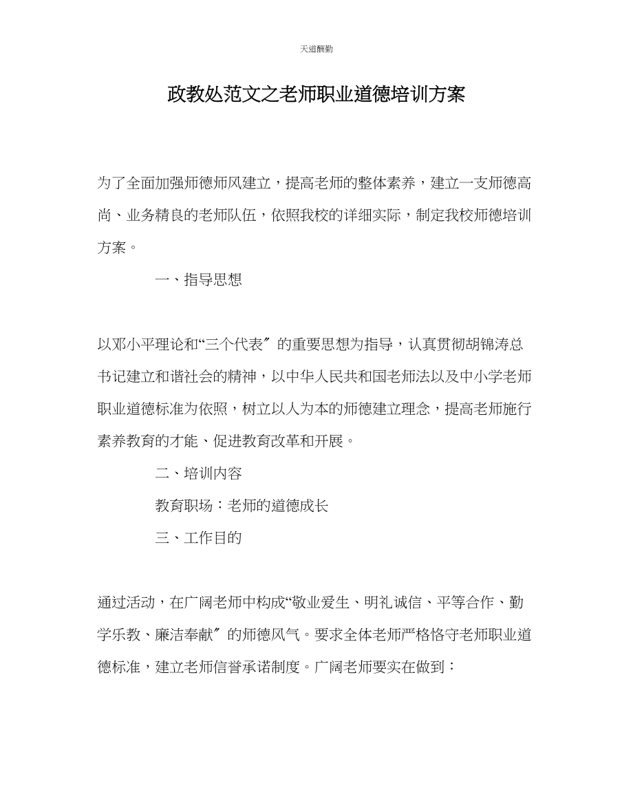 2023年政教处教师职业道德培训计划.docx_第1页