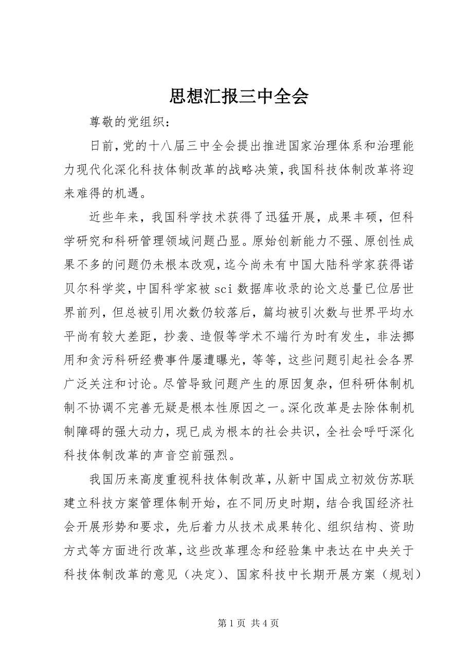 2023年思想汇报三中全会.docx_第1页