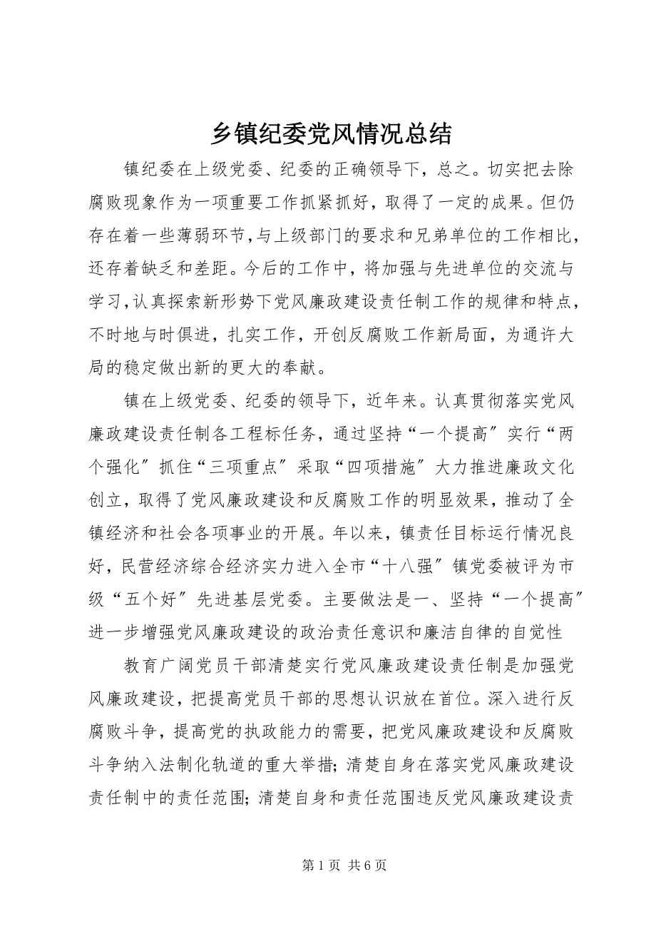 2023年乡镇纪委党风情况总结.docx_第1页