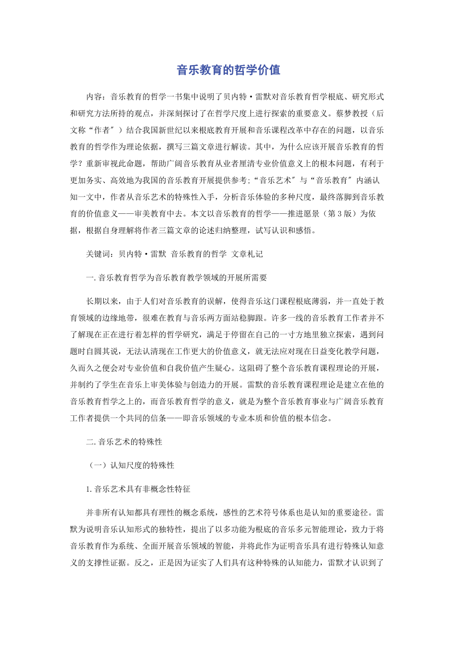 2023年音乐教育的哲学价值.docx_第1页