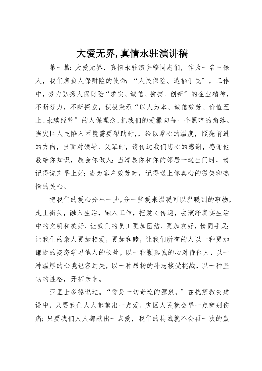 2023年大爱无界,真情永驻演讲稿新编.docx_第1页