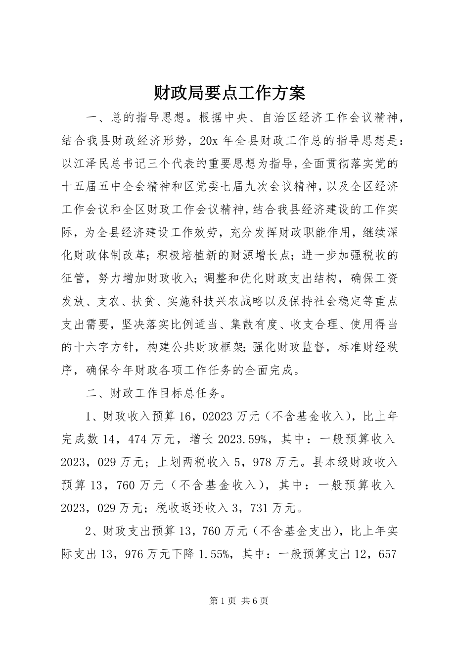 2023年财政局要点工作计划.docx_第1页