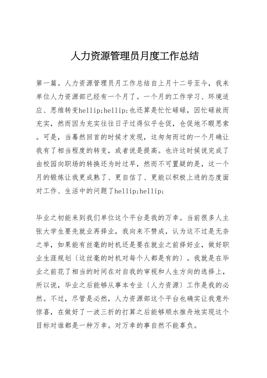 2023年人力资源管理员月度工作总结.doc_第1页