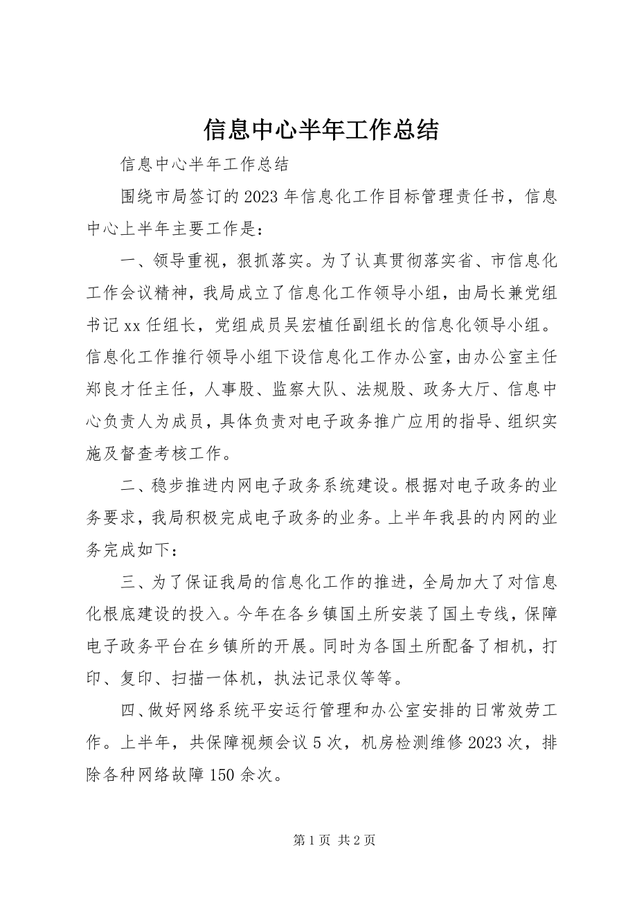 2023年信息中心半年工作总结.docx_第1页