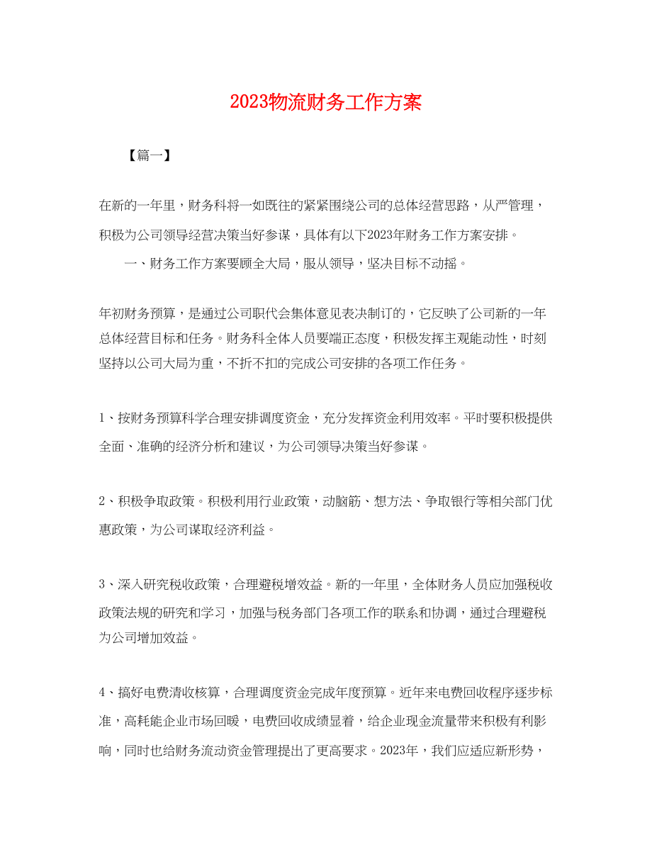 2023年物流财务工作计划.docx_第1页