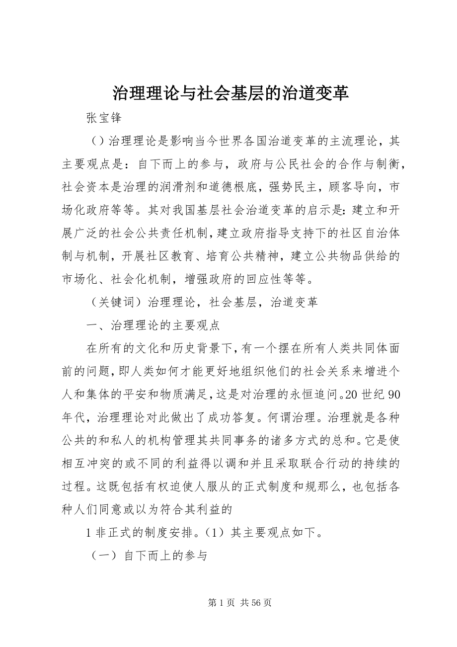 2023年治理理论与社会基层的治道变革.docx_第1页