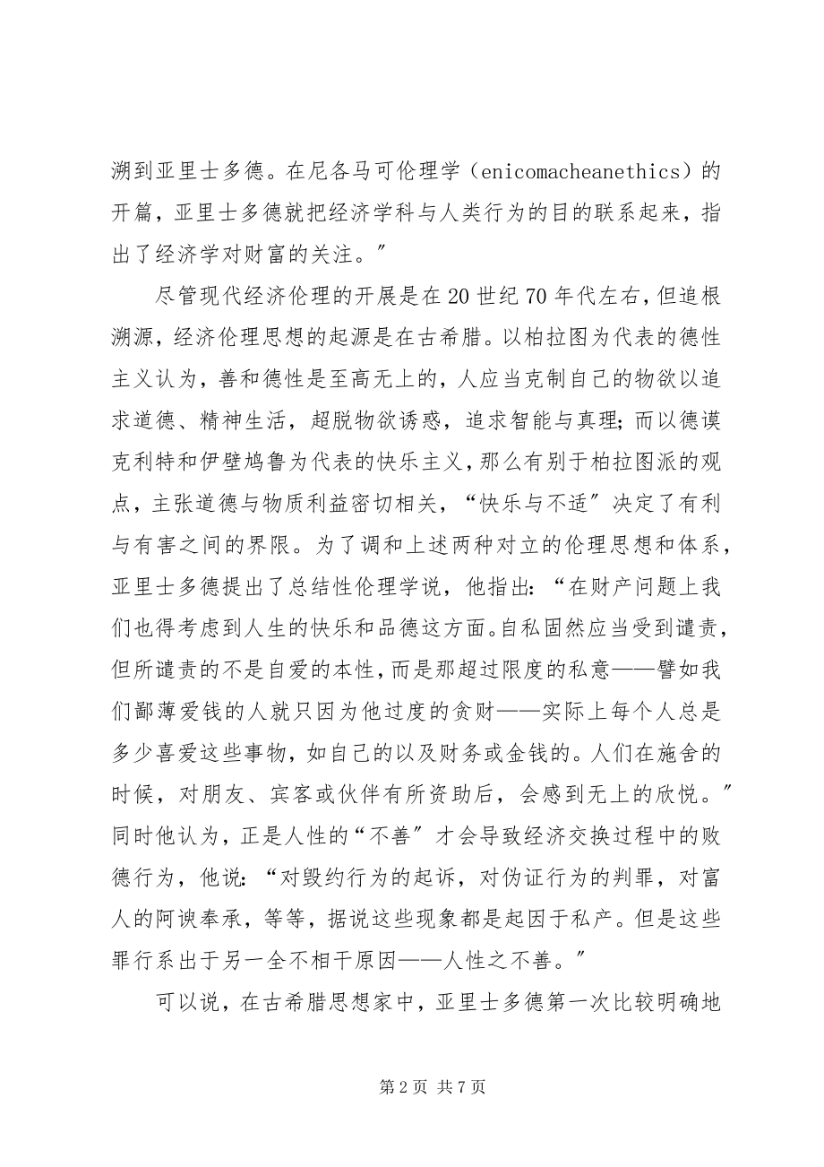 2023年小议西方经济伦理思想的演变.docx_第2页