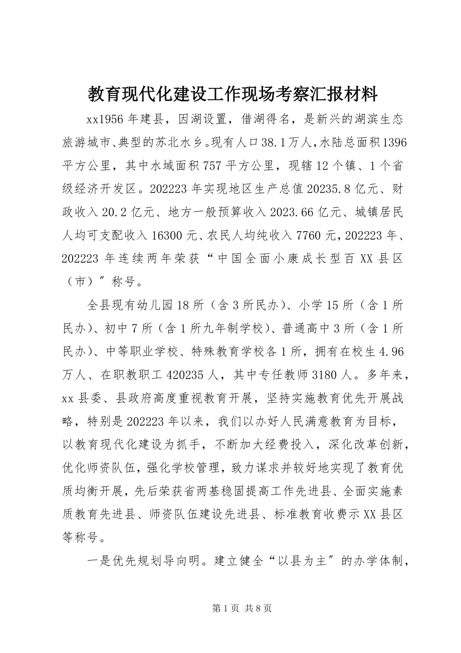 2023年教育现代化建设工作现场考察汇报材料.docx_第1页