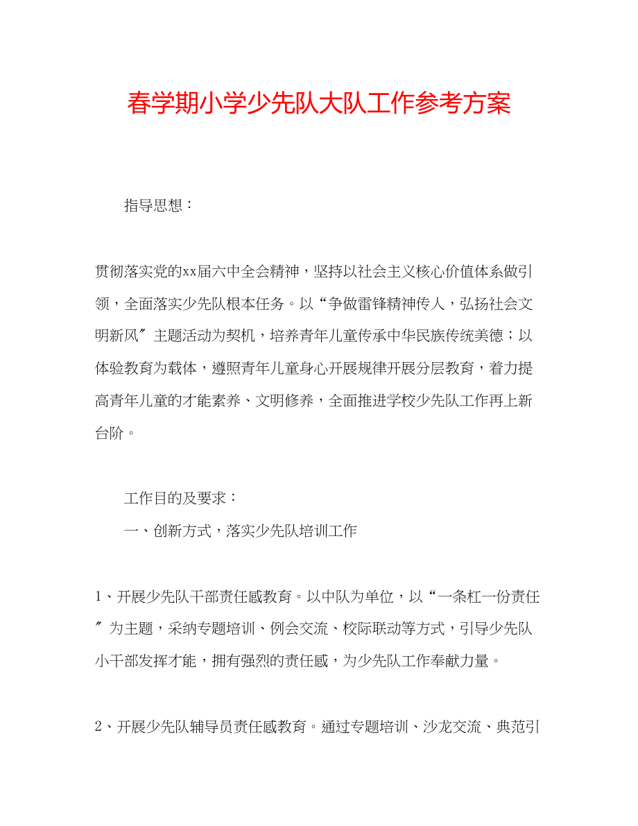 2023年春学期小学少先队大队工作计划.docx_第1页