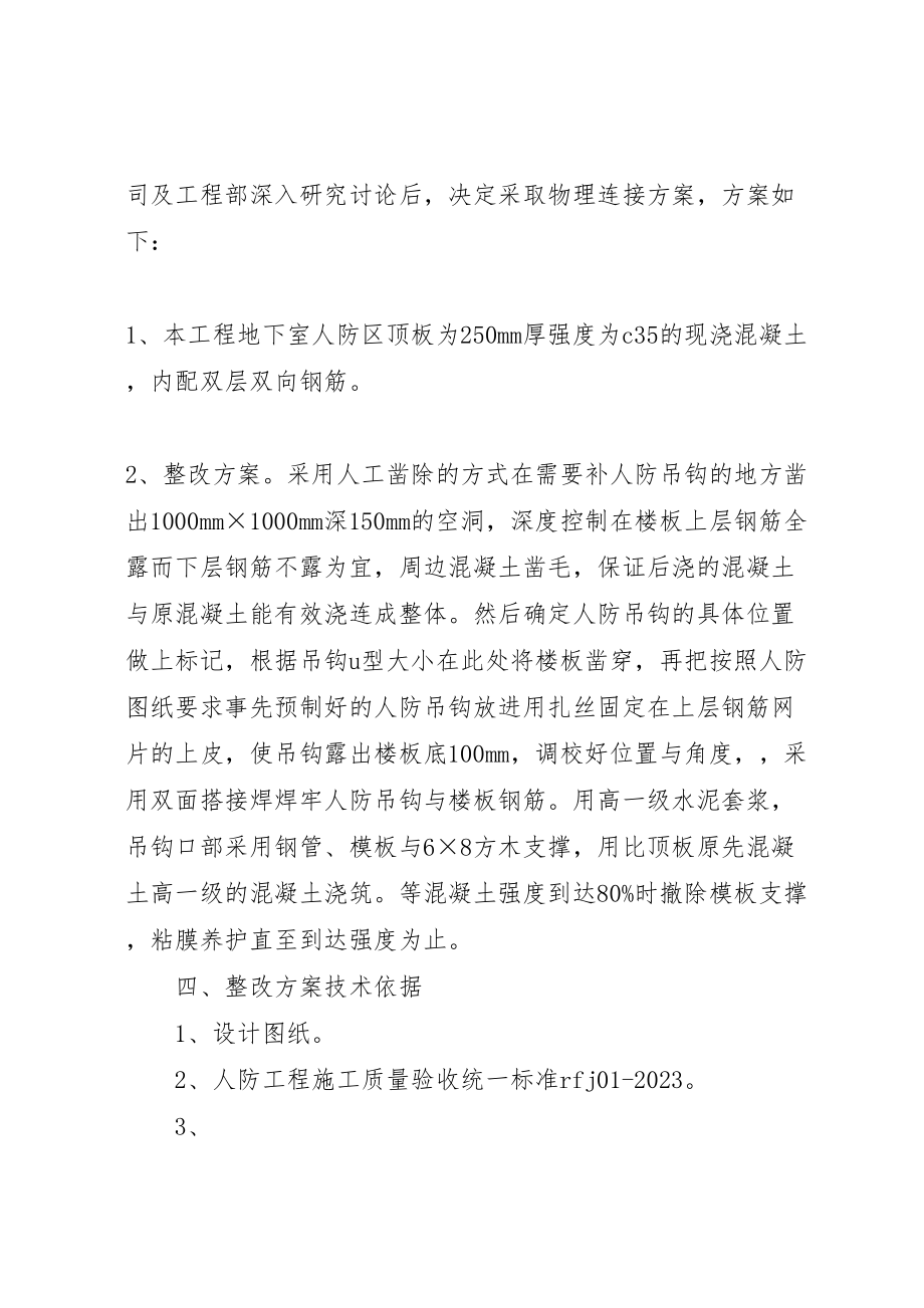 2023年人防吊钩整改方案.doc_第2页