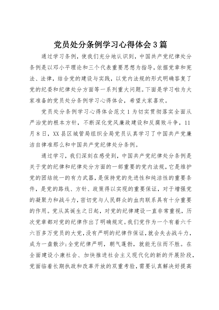 2023年党员处分条例学习心得体会3篇.docx_第1页