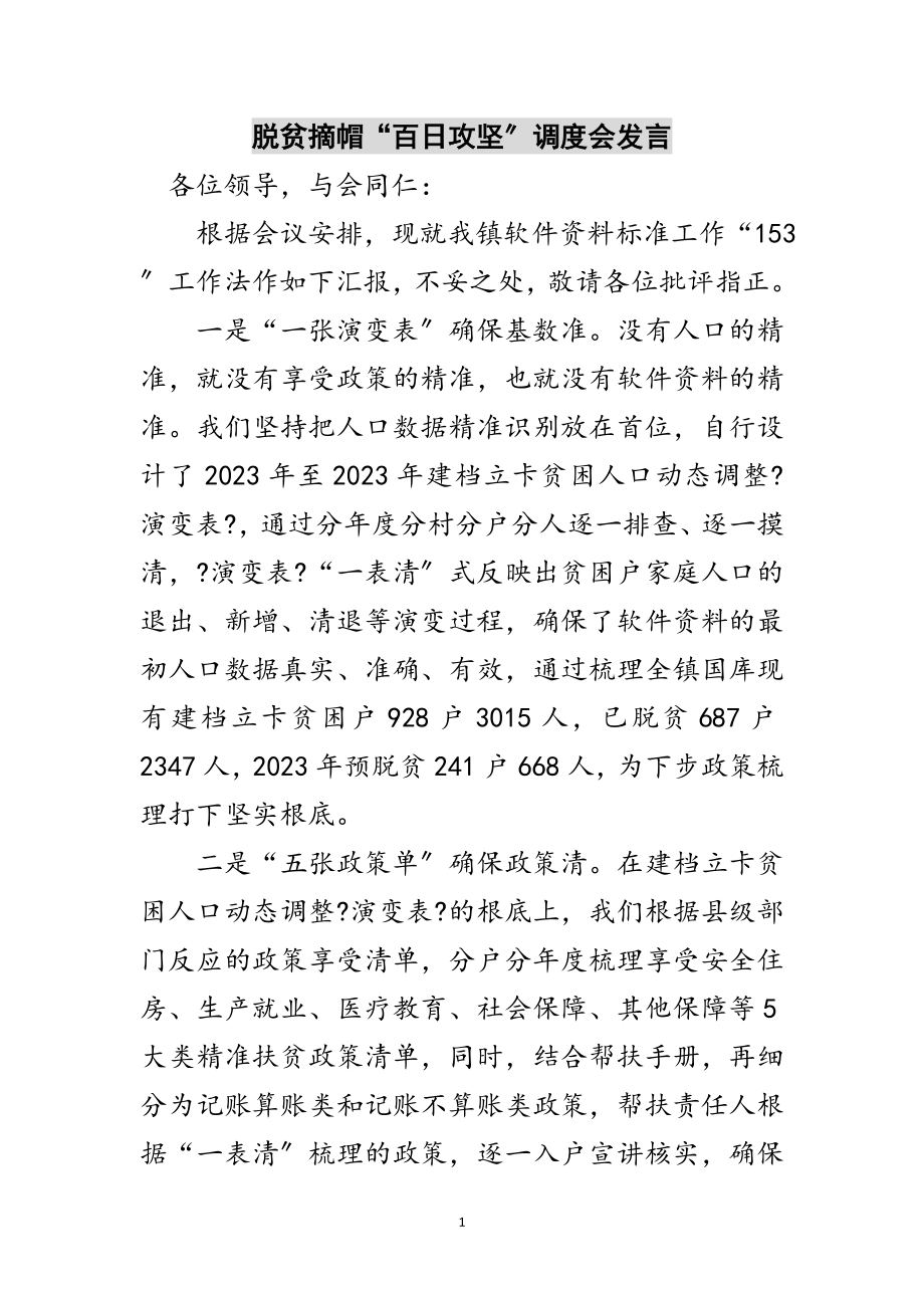 2023年脱贫摘帽“百日攻坚”调度会发言范文.doc_第1页