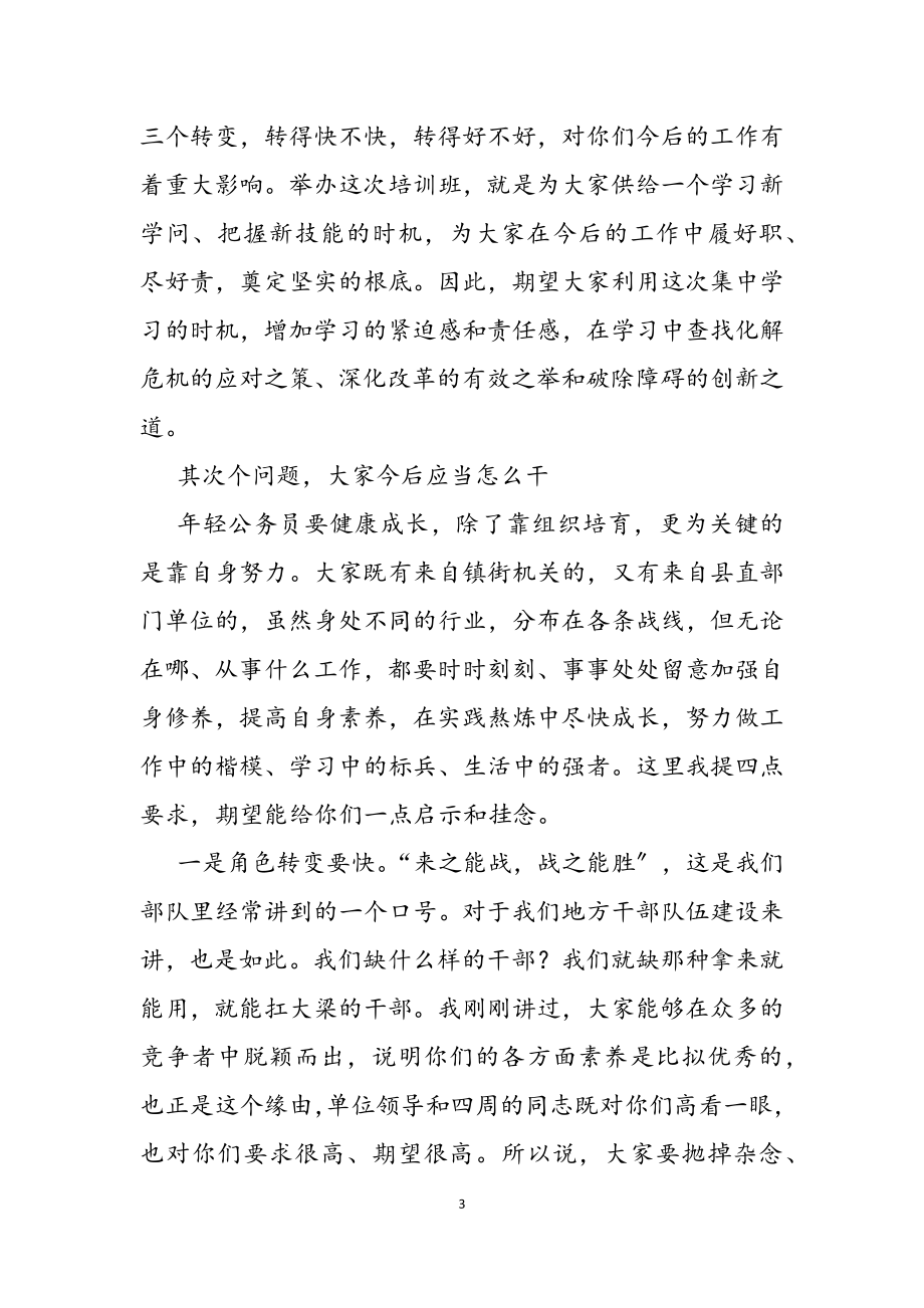 2023年县领导在新录用公务员培训班开班典礼上的讲话.doc_第3页