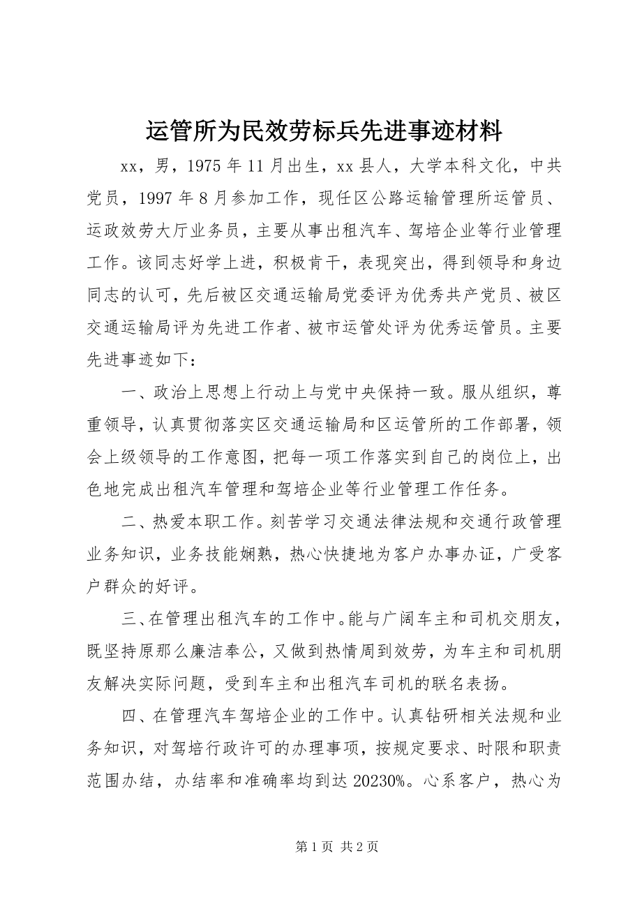 2023年运管所为民服务标兵先进事迹材料.docx_第1页