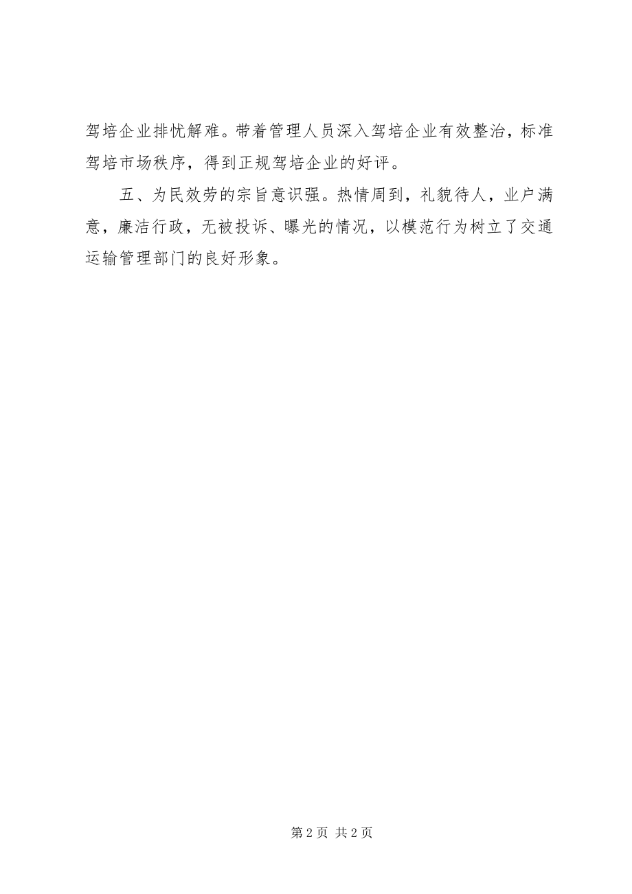 2023年运管所为民服务标兵先进事迹材料.docx_第2页