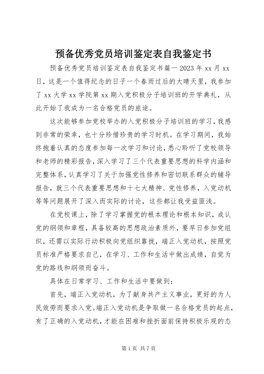 2023年预备优秀党员培训鉴定表自我鉴定书.docx_第1页