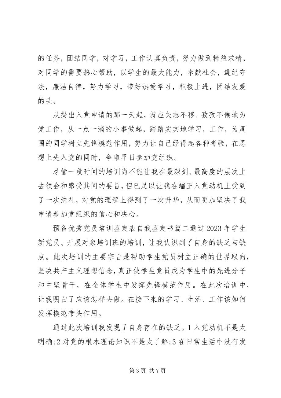 2023年预备优秀党员培训鉴定表自我鉴定书.docx_第3页