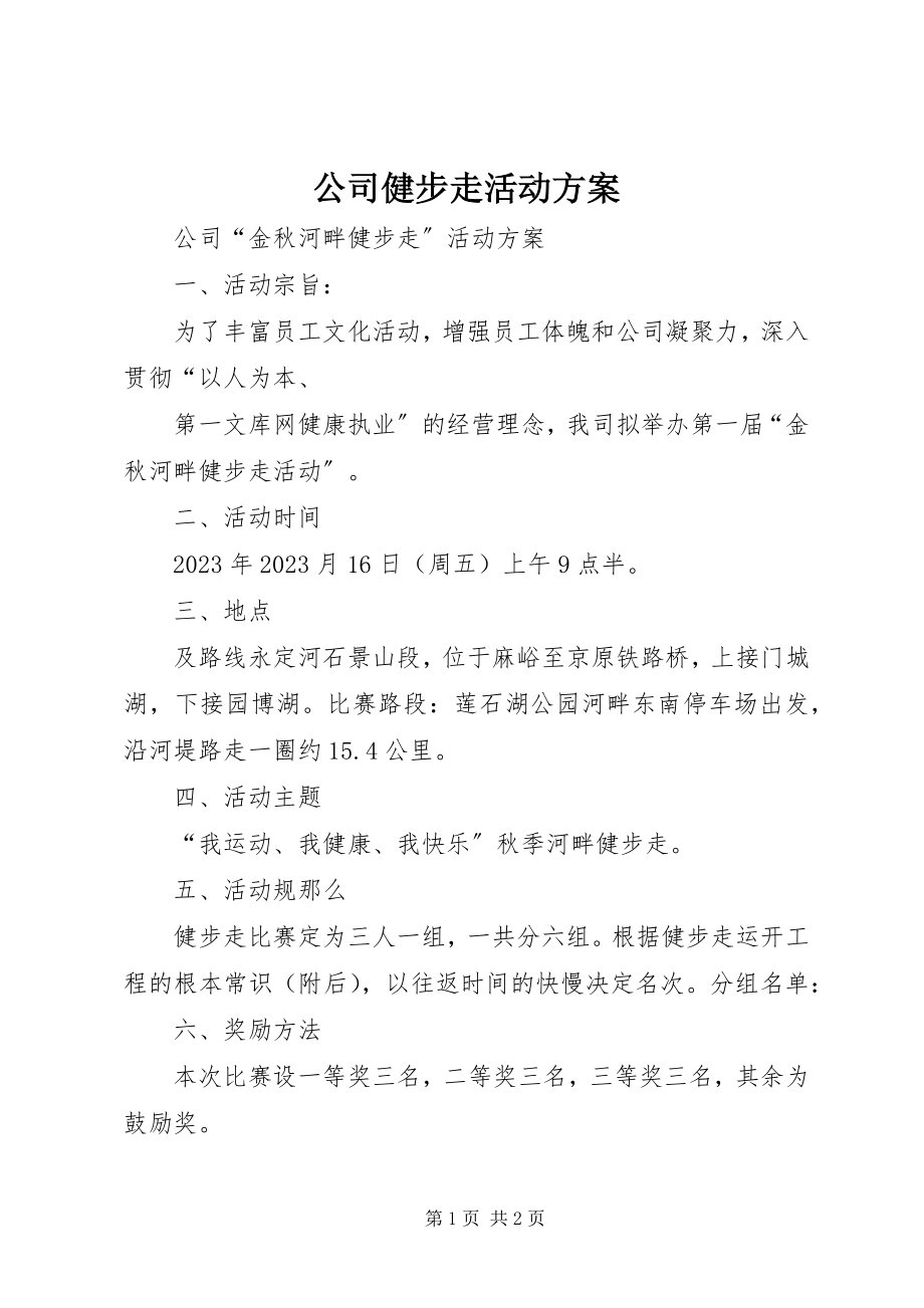 2023年公司健步走活动方案.docx_第1页