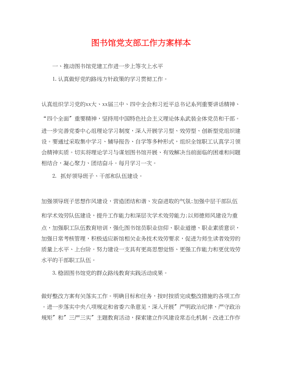 2023年图书馆党支部工作计划样本.docx_第1页