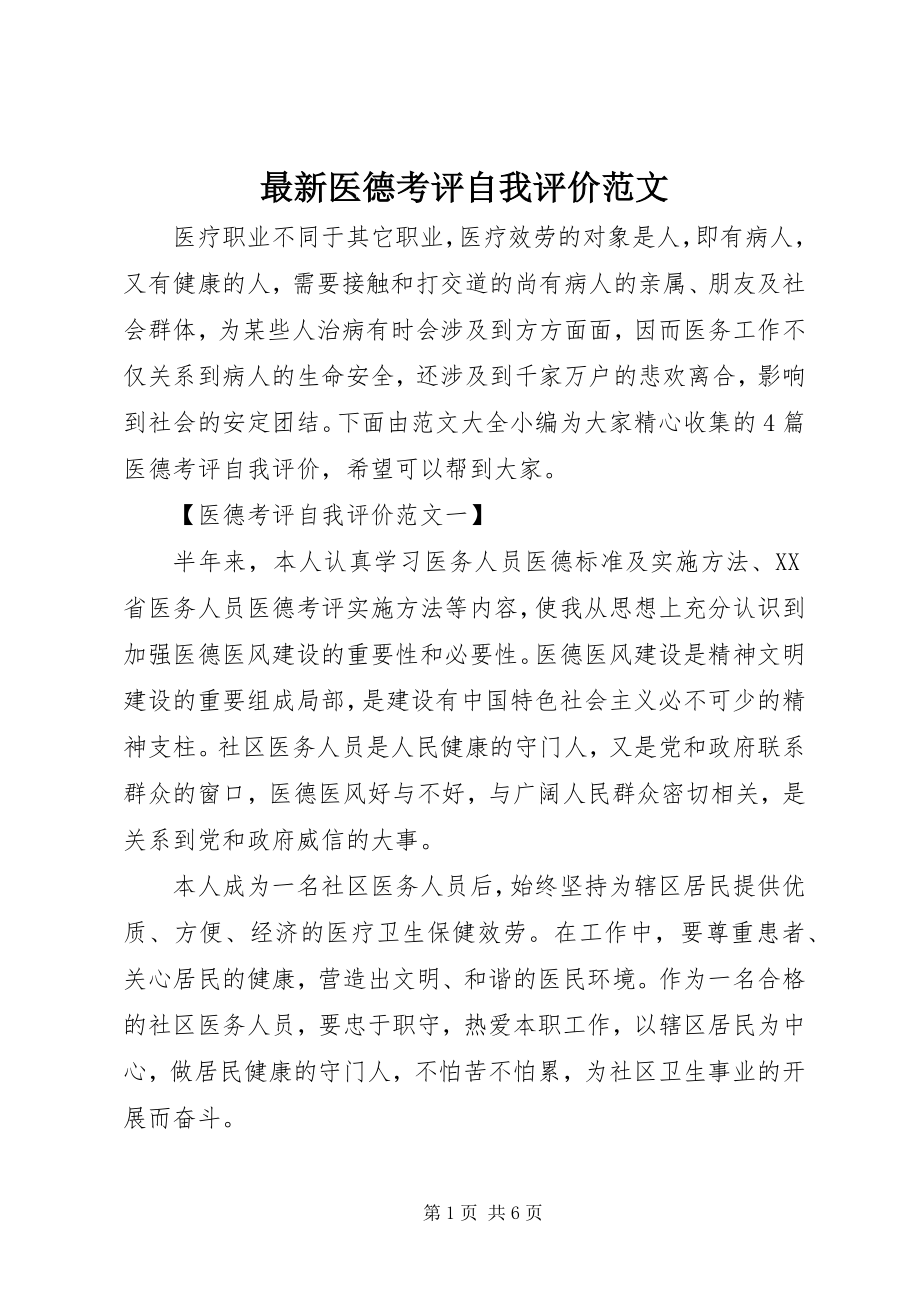 2023年医德考评自我评价范文.docx_第1页