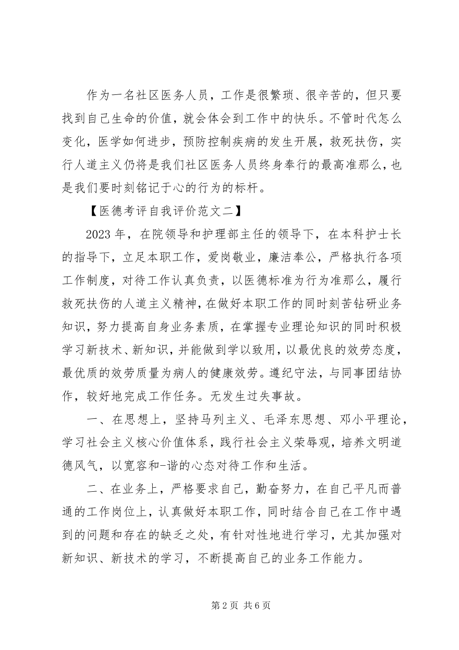 2023年医德考评自我评价范文.docx_第2页